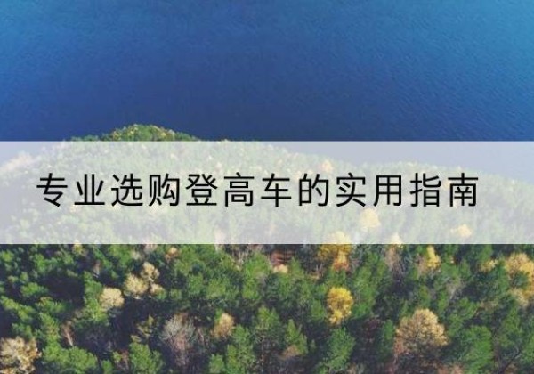 于洪电动登高车厂家推荐-专业选购登高车的实用指南