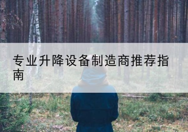 于洪电动剪叉升降平台厂家-专业升降设备制造商推荐指南